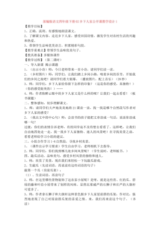 02乡下人家公开课教学设计1