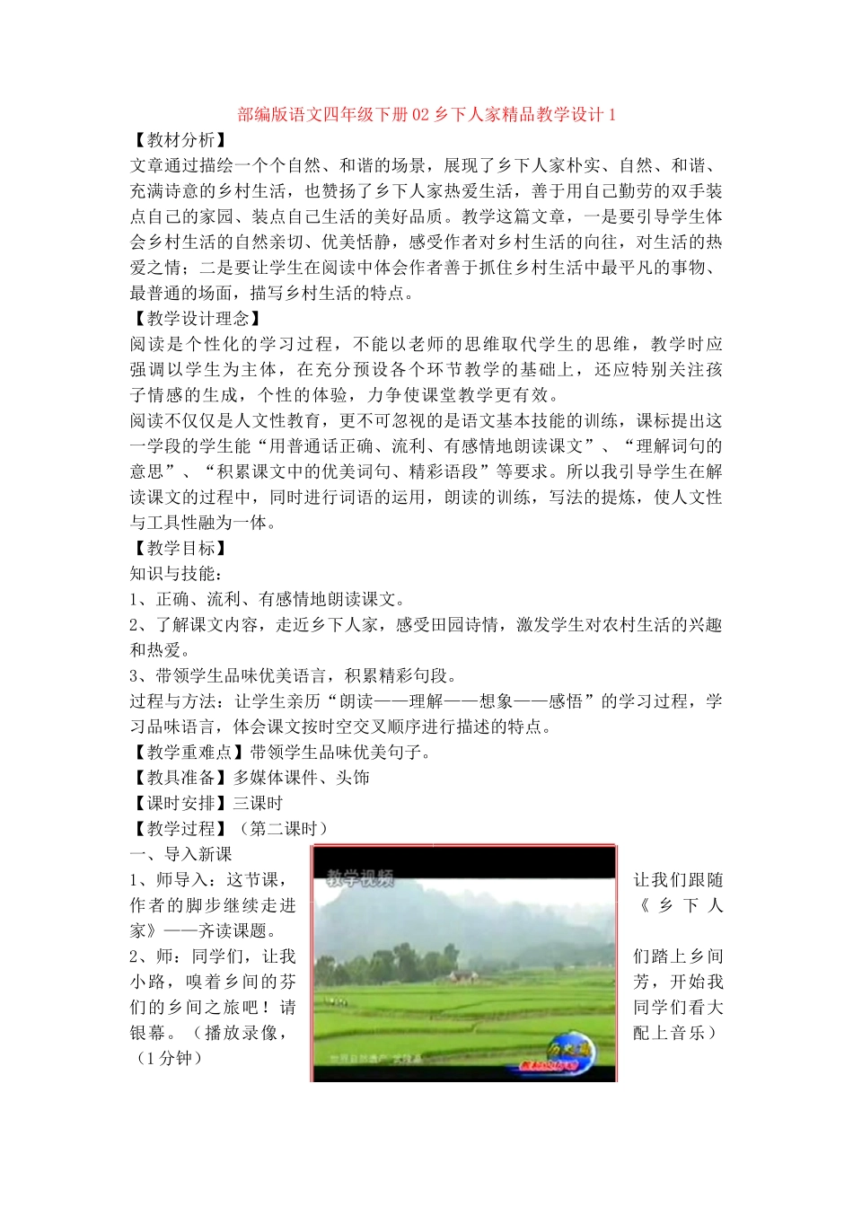 02乡下人家精品教学设计1_第1页