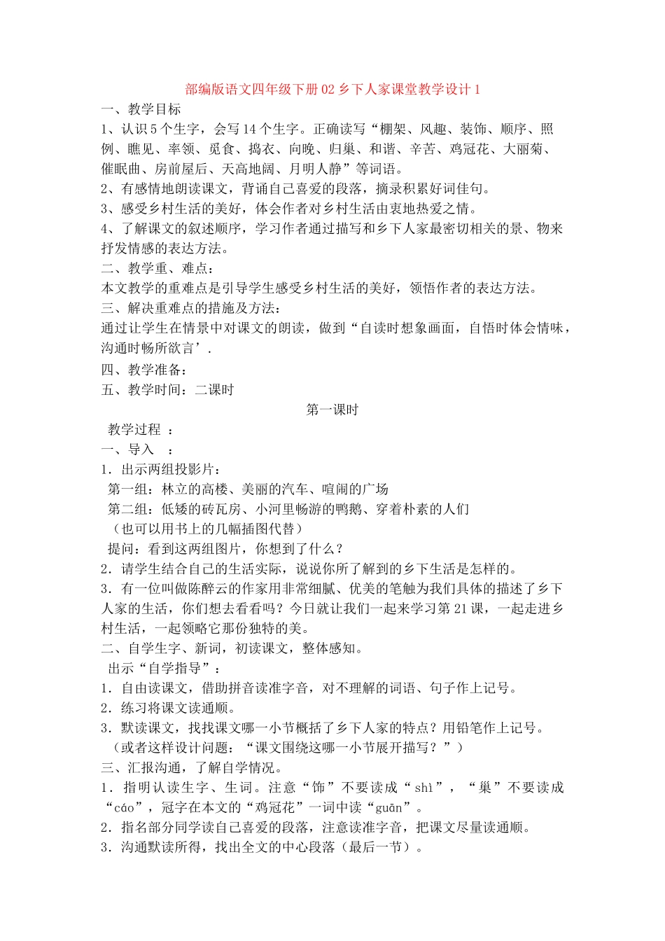 02乡下人家课堂教学设计1_第1页