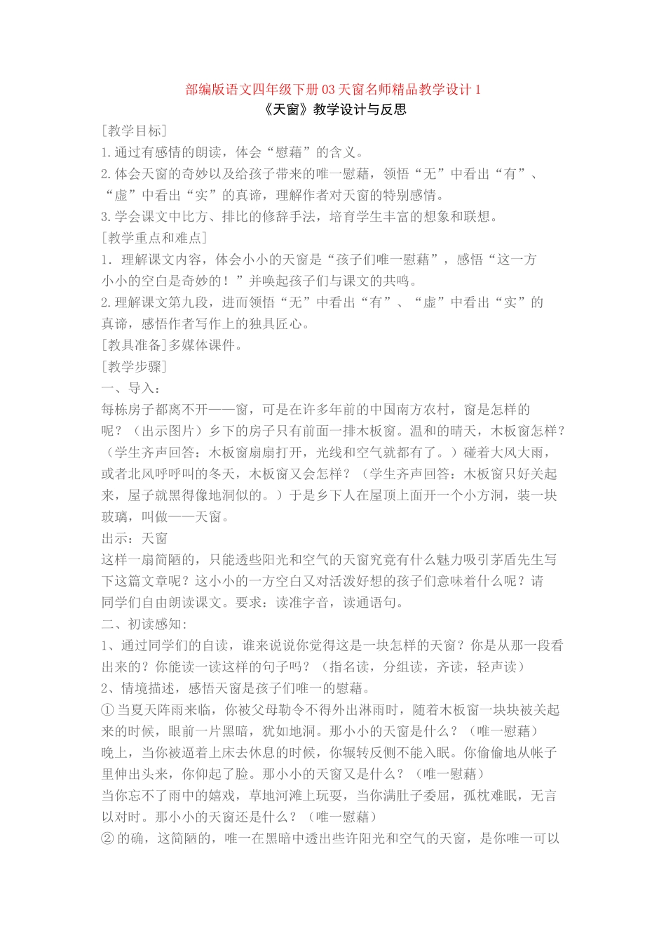 03天窗名师精品教学设计1_第1页