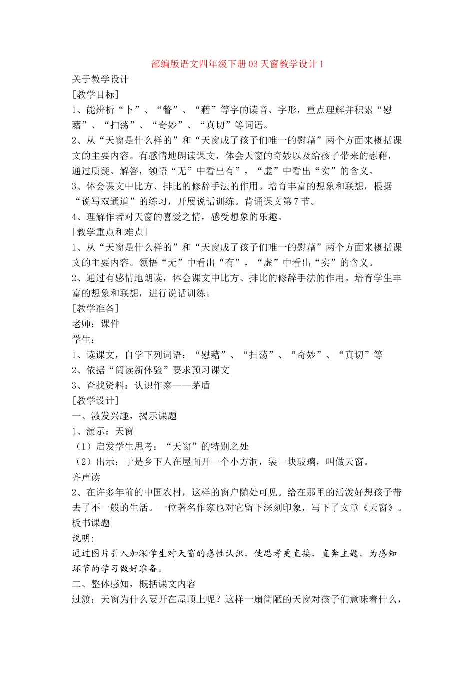 03天窗教学设计1_第1页
