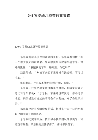 03岁婴幼儿益智故事集锦