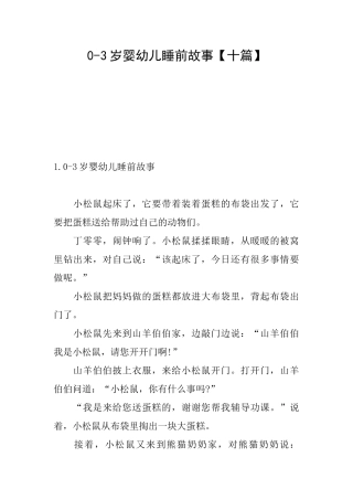 03岁婴幼儿睡前故事