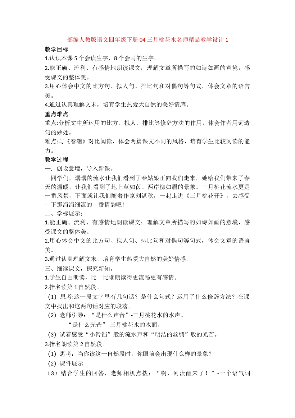 04三月桃花水名师精品教学设计1_第1页