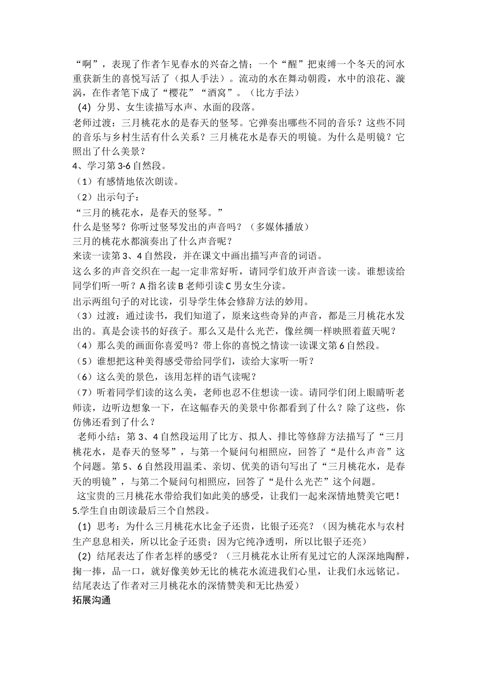 04三月桃花水名师精品教学设计1_第2页