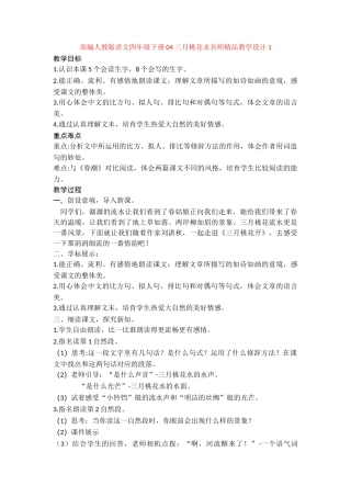 04三月桃花水名师精品教学设计1