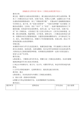 04三月桃花水课堂教学设计1