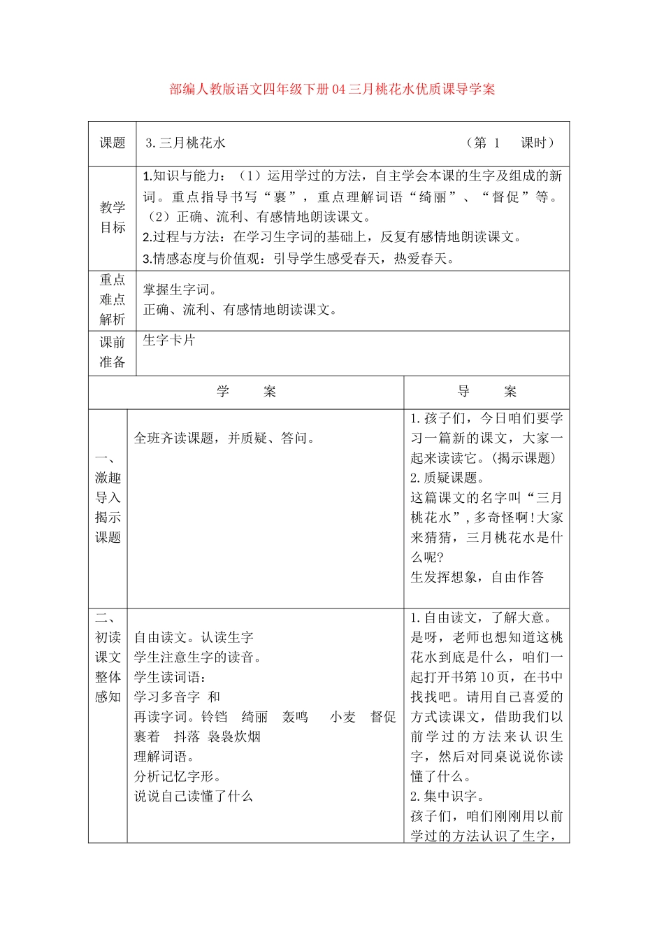 04三月桃花水优质课导学案_第1页