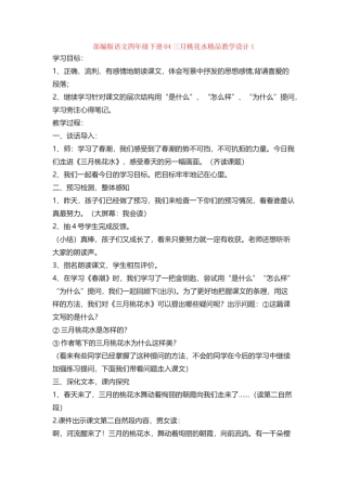04三月桃花水精品教学设计1