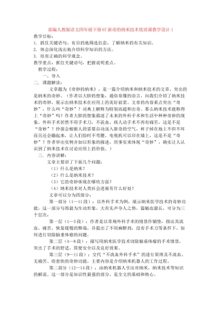 07新奇的纳米技术优质课教学设计1