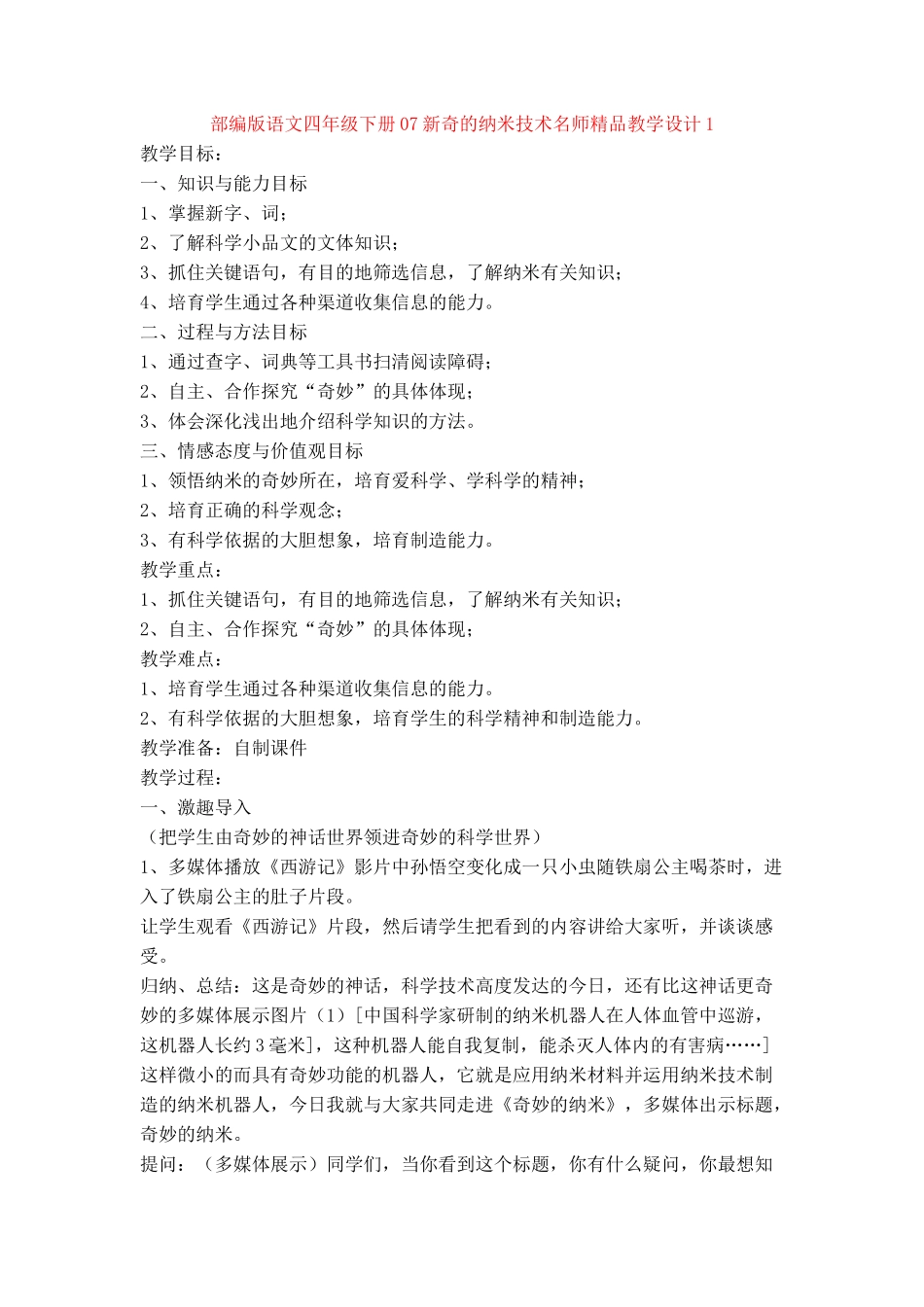 07新奇的纳米技术名师精品教学设计1_第1页