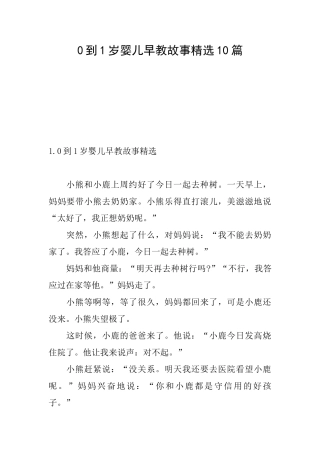 0到1岁婴儿早教故事精选10篇