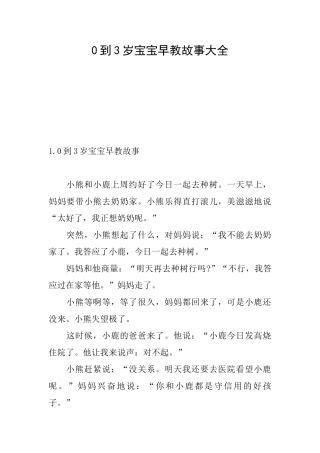 0到3岁宝宝早教故事大全