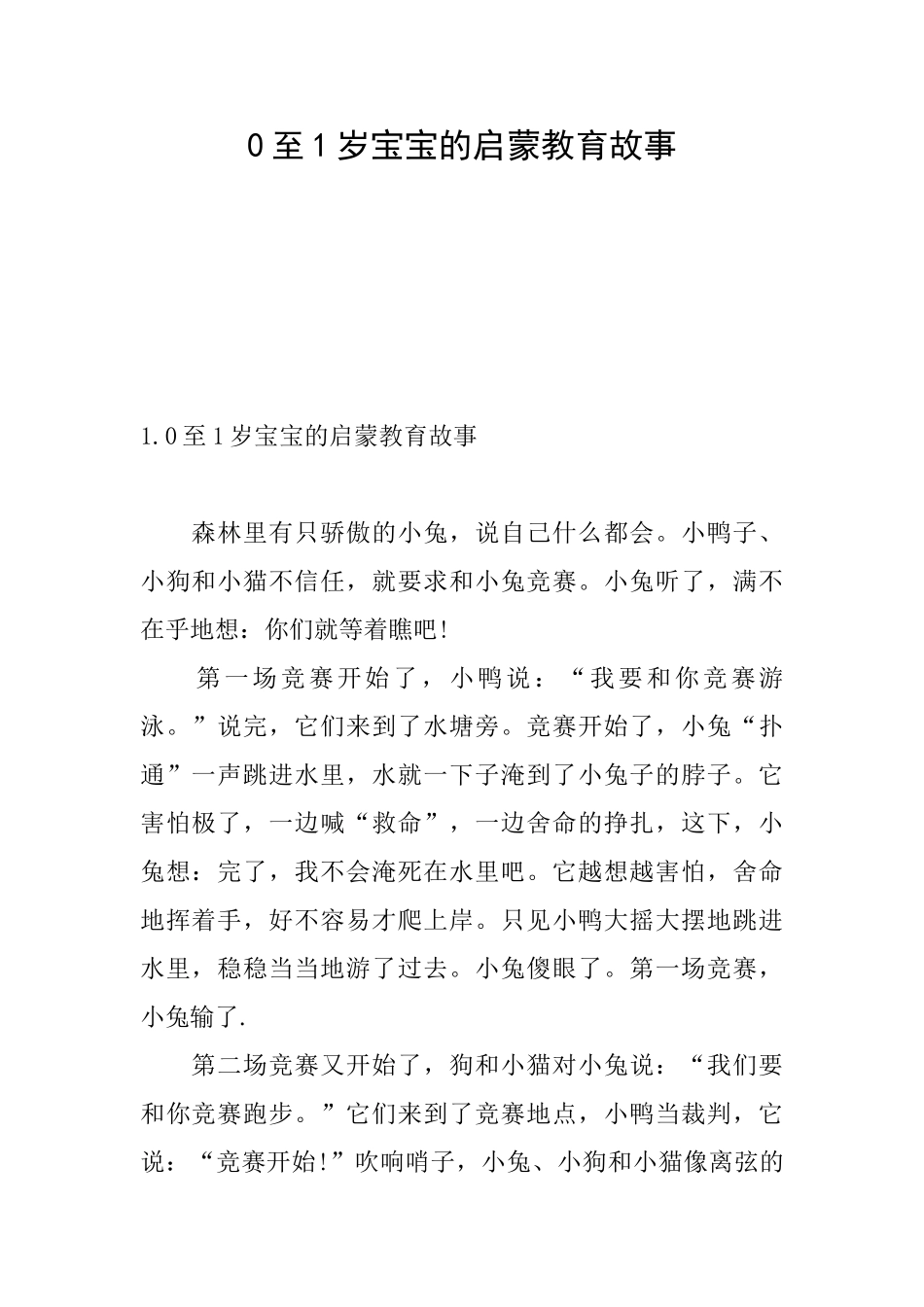 0至1岁宝宝的启蒙教育故事_第1页