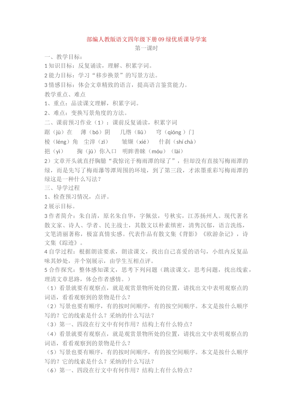 09绿优质课导学案_第1页