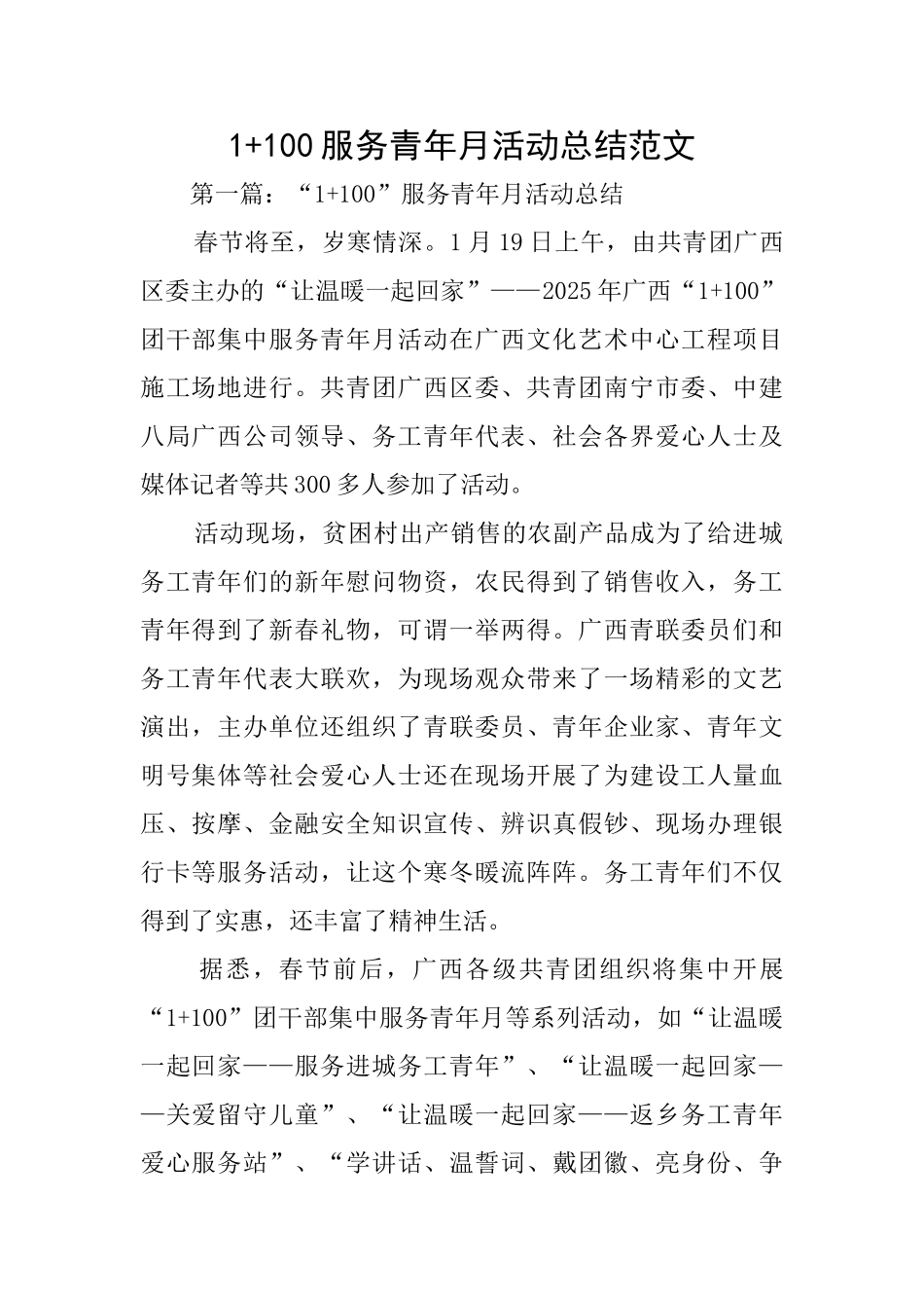 1+100服务青年月活动总结范文_第1页