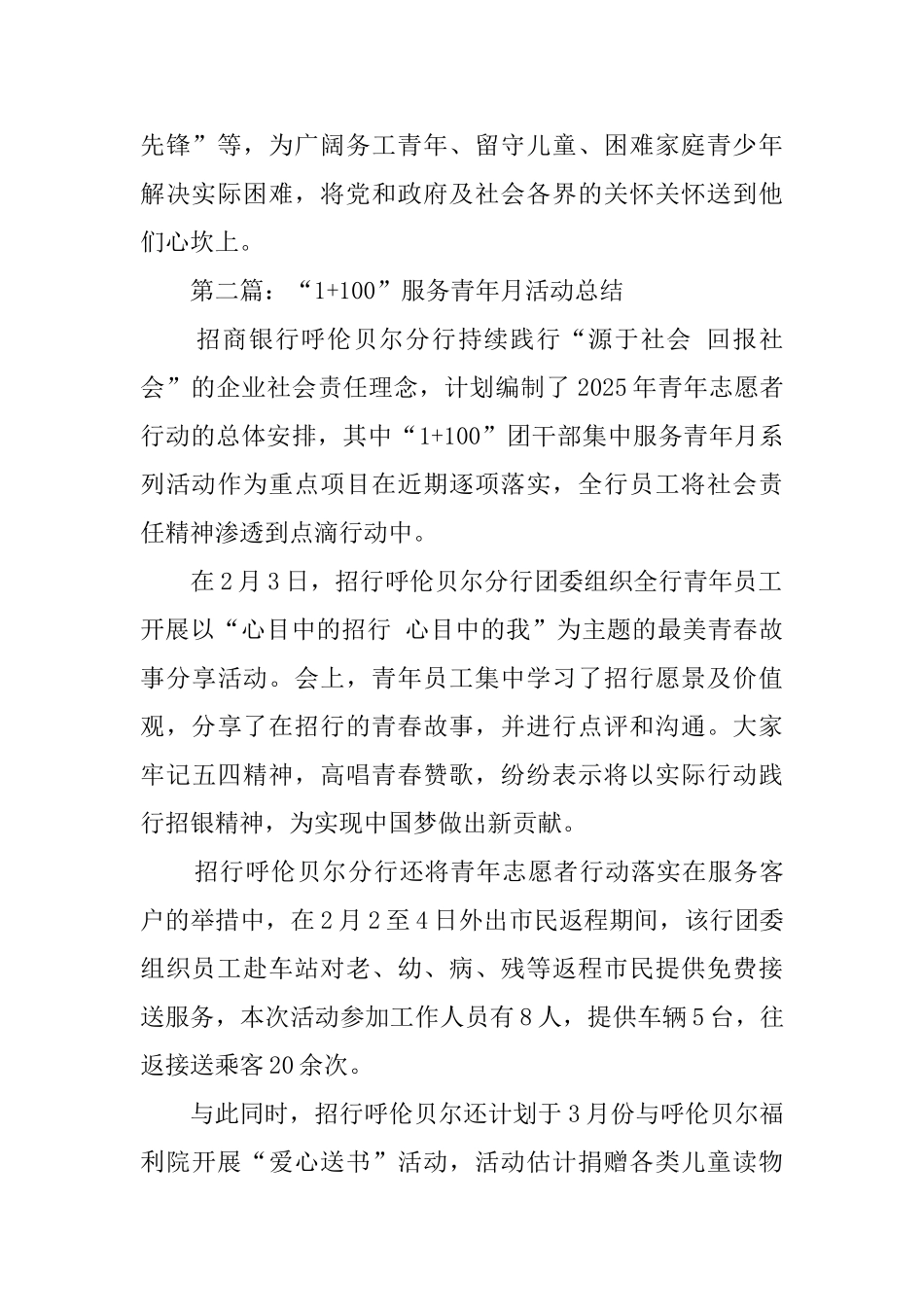 1+100服务青年月活动总结范文_第2页