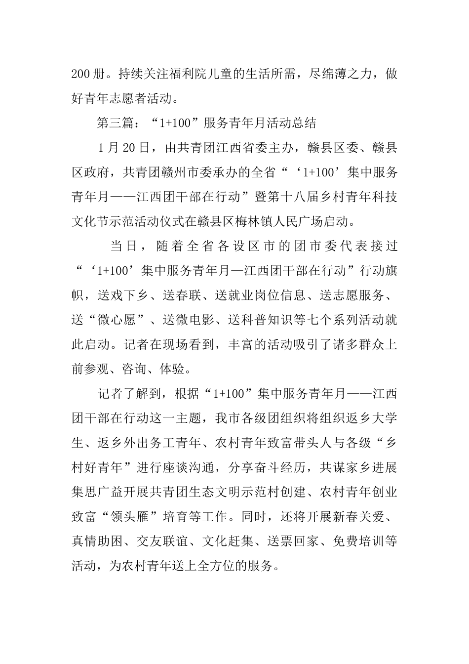 1+100服务青年月活动总结范文_第3页