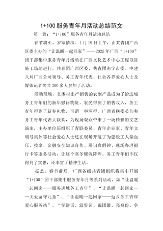 1+100服务青年月活动总结范文