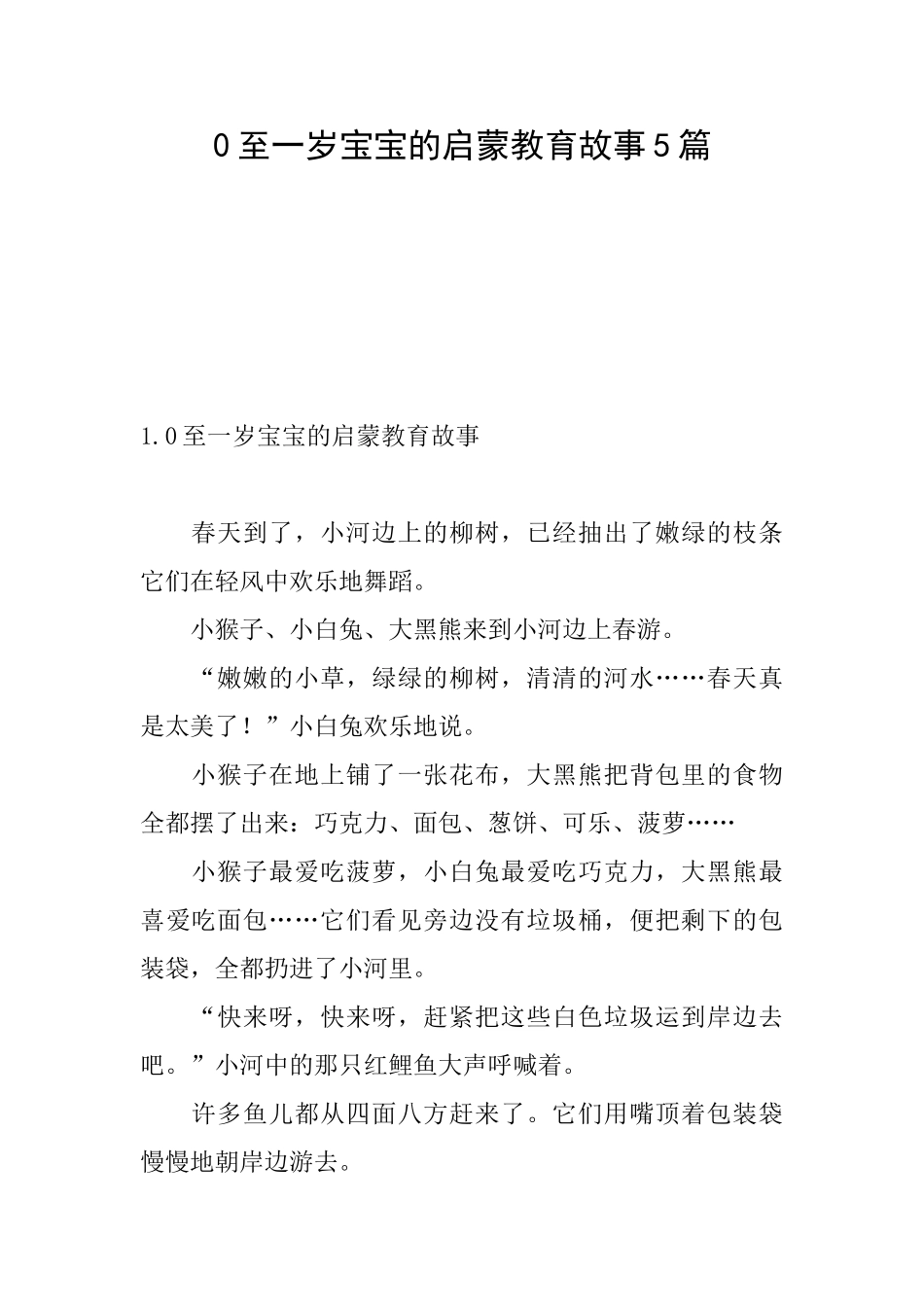 0至一岁宝宝的启蒙教育故事5篇_第1页