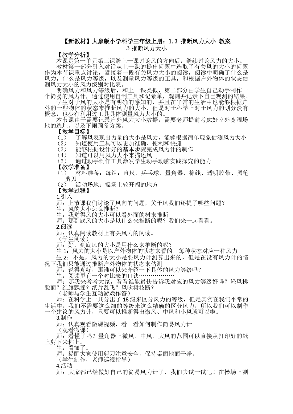 1.3判断风力大小教案_第1页