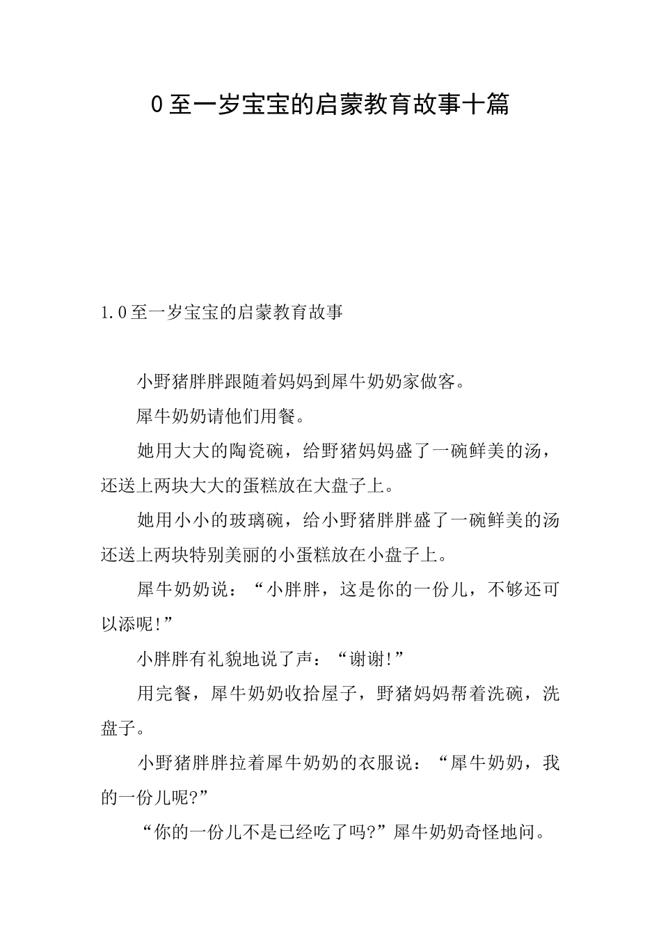 0至一岁宝宝的启蒙教育故事十篇_第1页