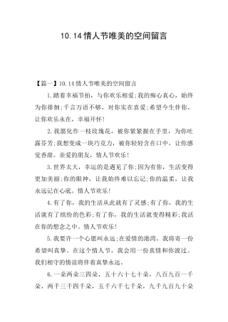 10.14情人节唯美的空间留言