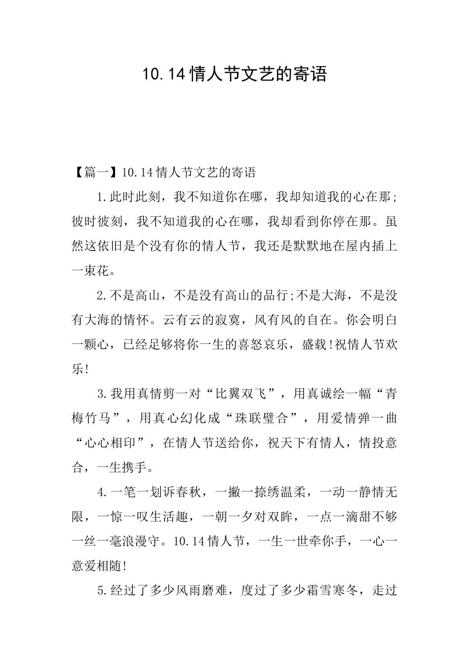 10.14情人节文艺的寄语_第1页