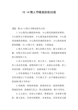 10.14情人节唯美的告白语