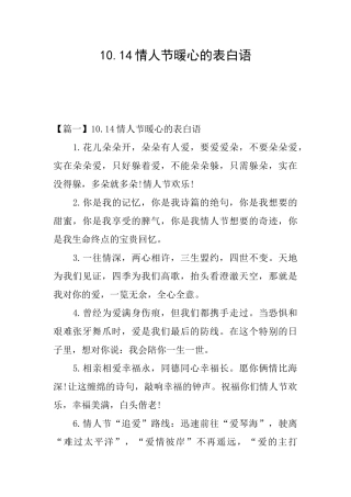 10.14情人节暖心的表白语