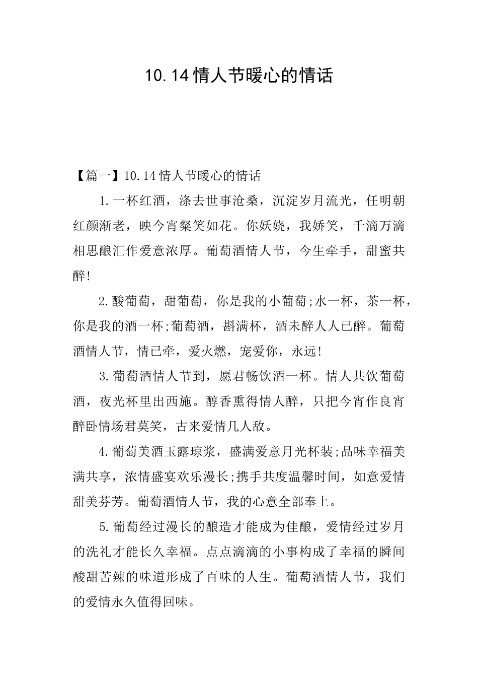10.14情人节暖心的情话_第1页