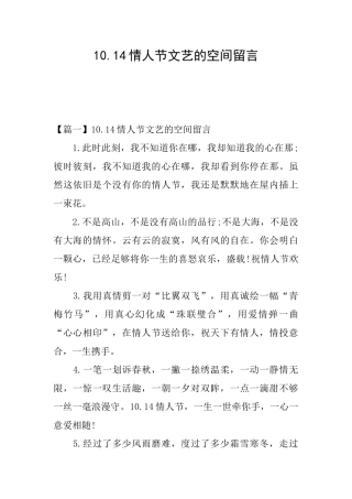 10.14情人节文艺的空间留言