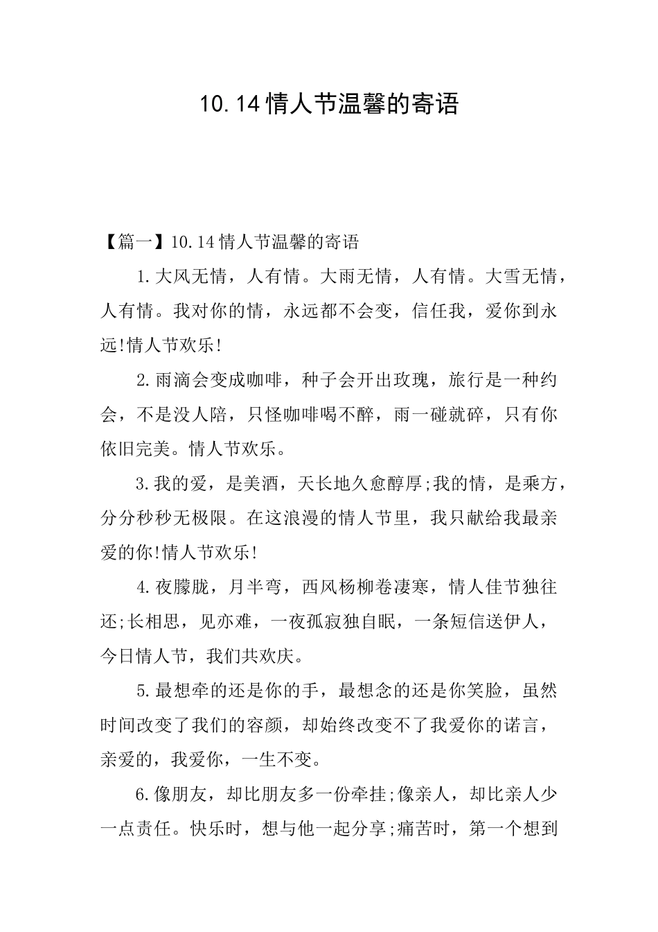 10.14情人节温馨的寄语_第1页