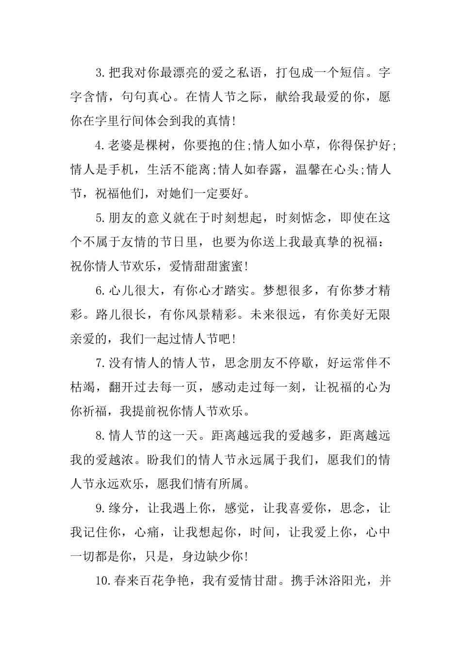 10.14情人节温馨的寄语_第3页