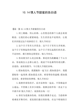 10.14情人节甜蜜的告白语