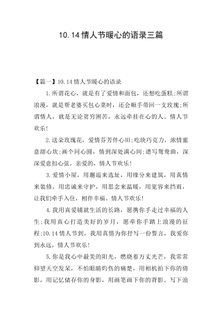 10.14情人节暖心的语录三篇