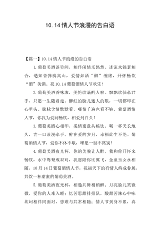10.14情人节浪漫的告白语