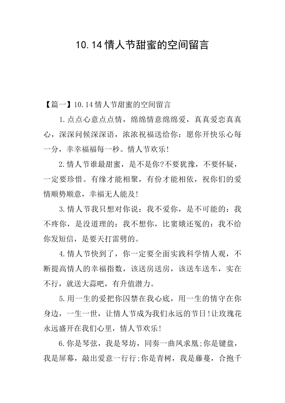 10.14情人节甜蜜的空间留言_第1页