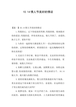 10.14情人节美好的情话