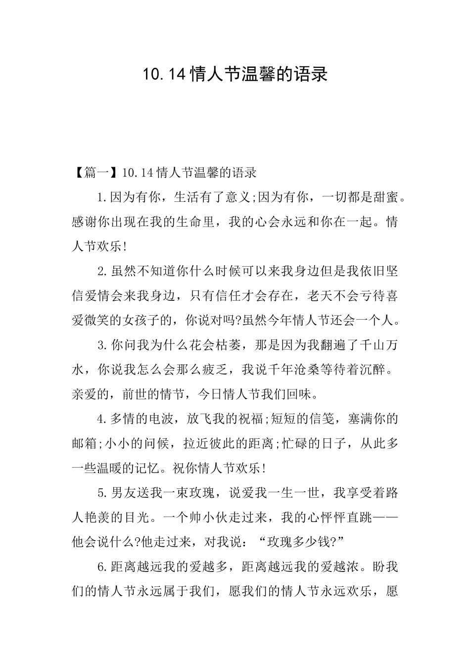10.14情人节温馨的语录_第1页
