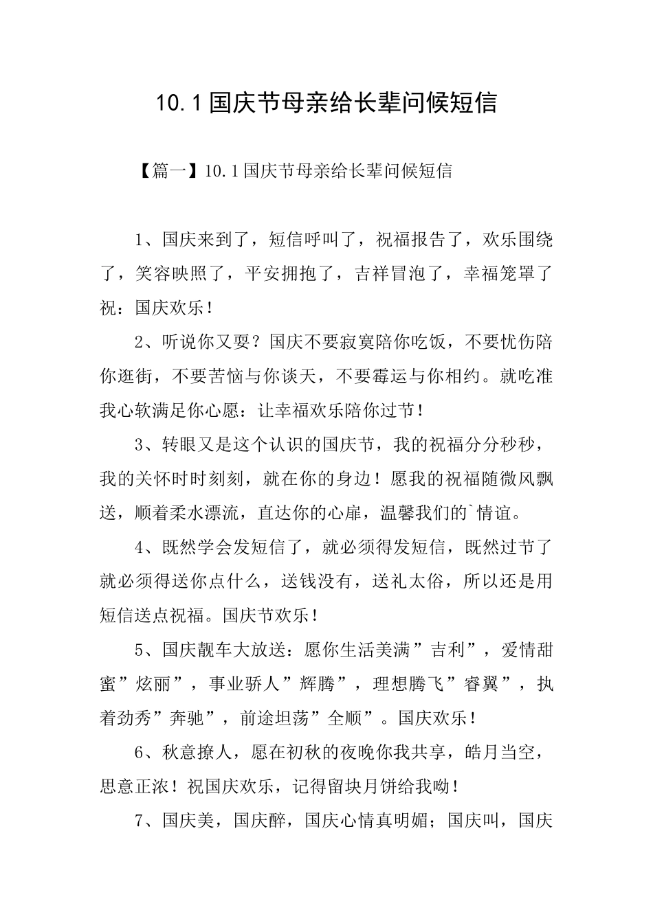 10.1国庆节母亲给长辈问候短信_第1页