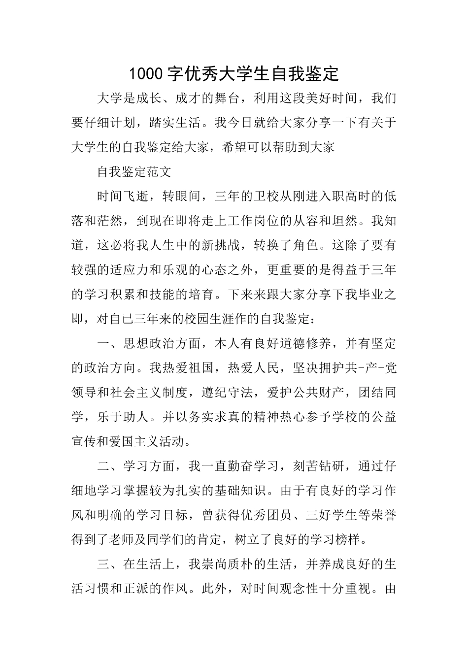 1000字优秀大学生自我鉴定_第1页