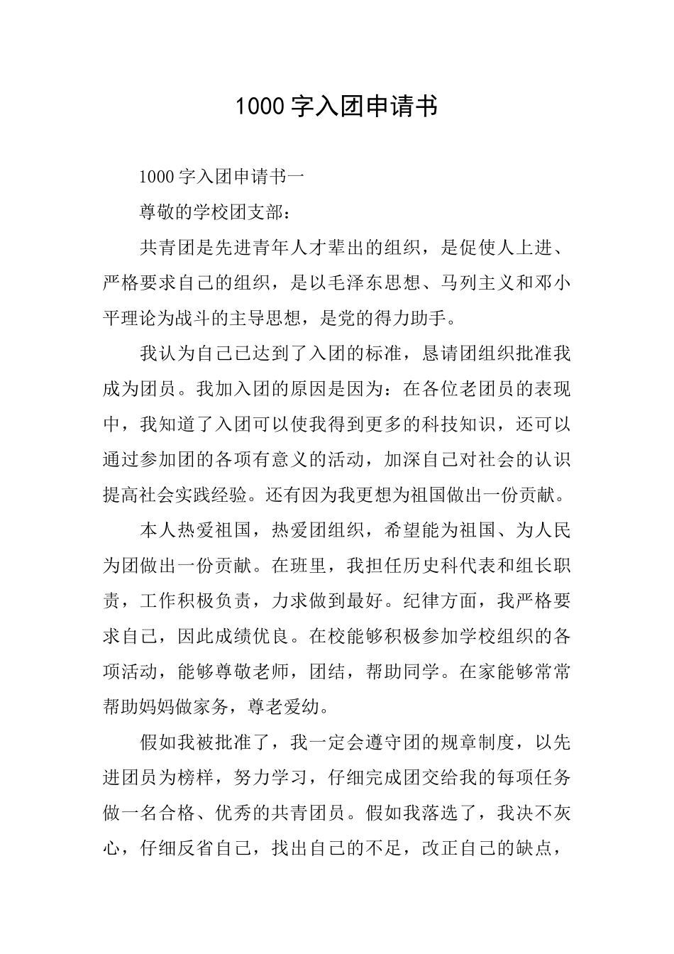 1000字入团申请书_第1页