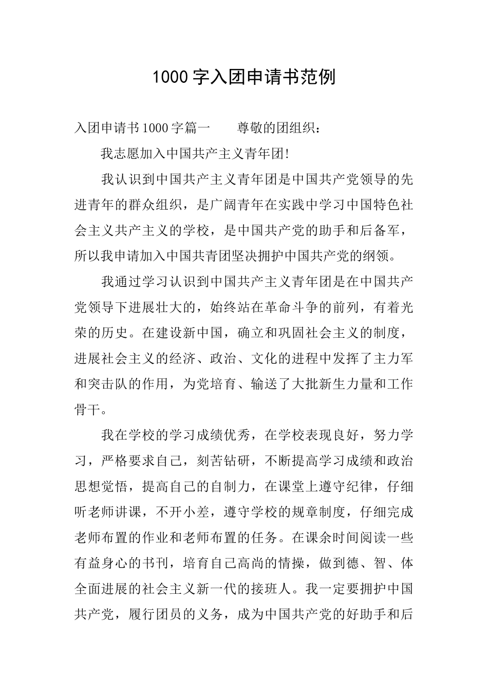 1000字入团申请书范例_第1页