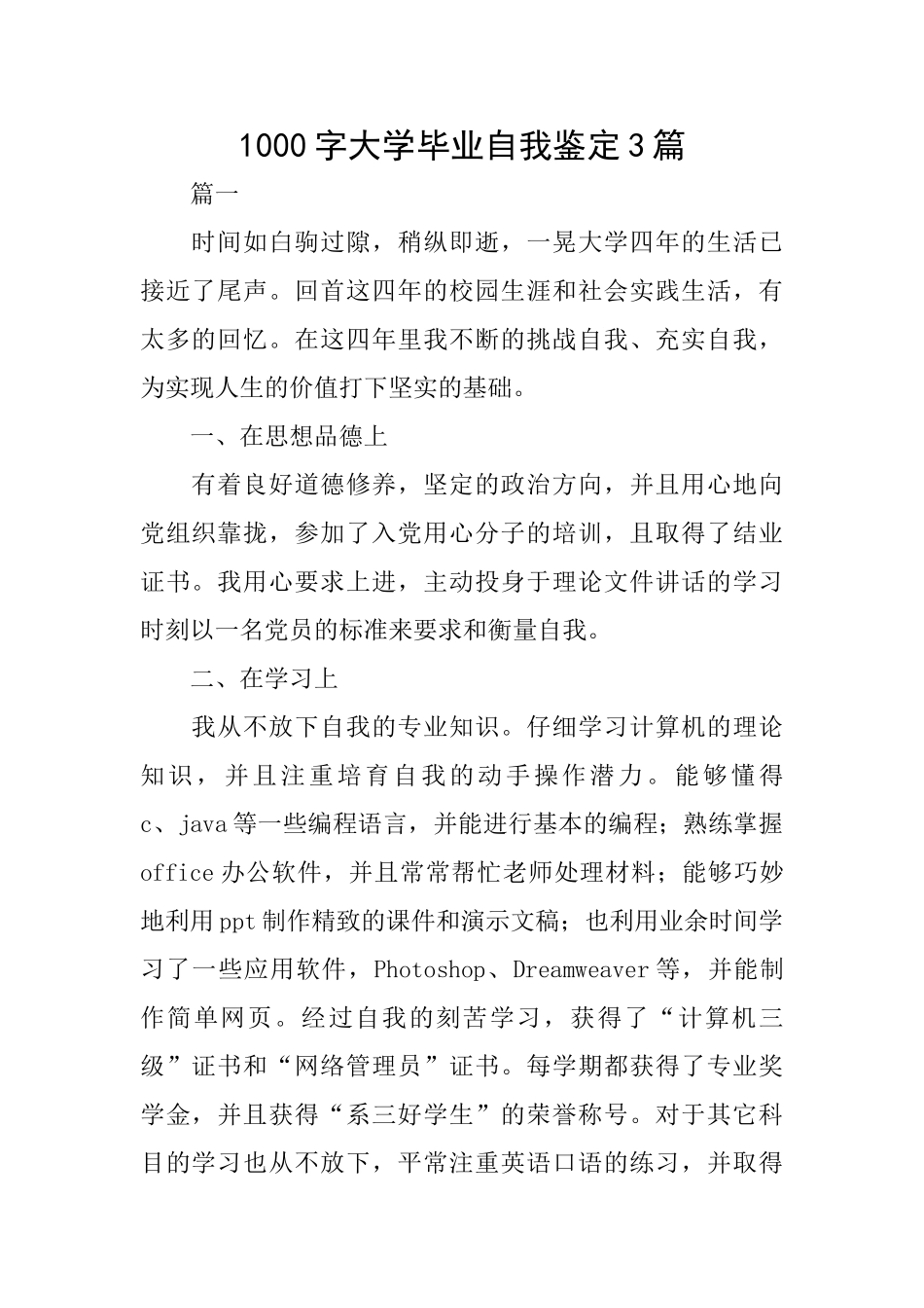 1000字大学毕业自我鉴定3篇_第1页