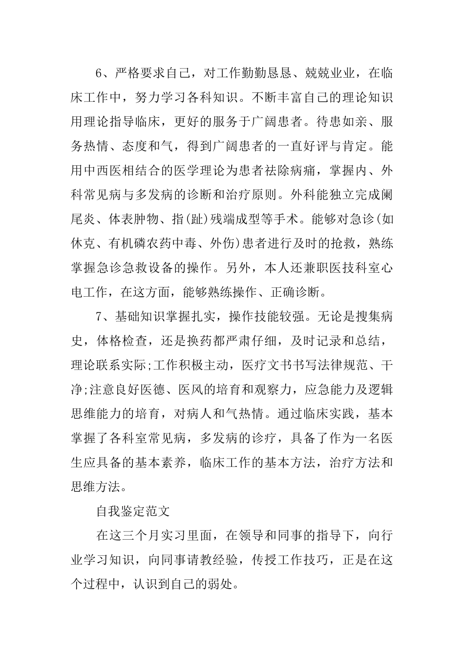 1000字优秀工作自我鉴定_第3页