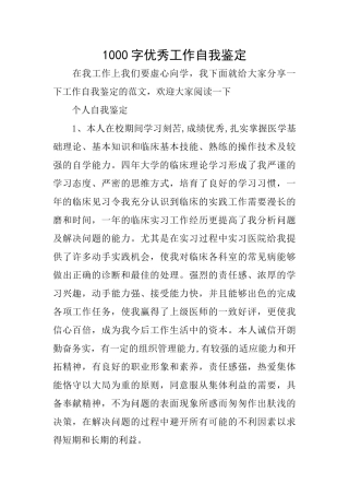 1000字优秀工作自我鉴定