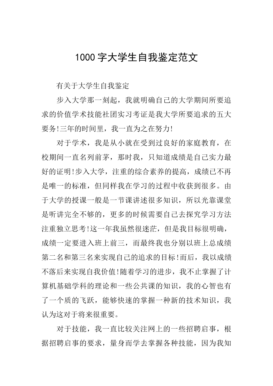 1000字大学生自我鉴定范文_第1页