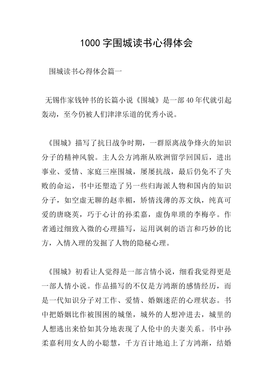 1000字围城读书心得体会_第1页