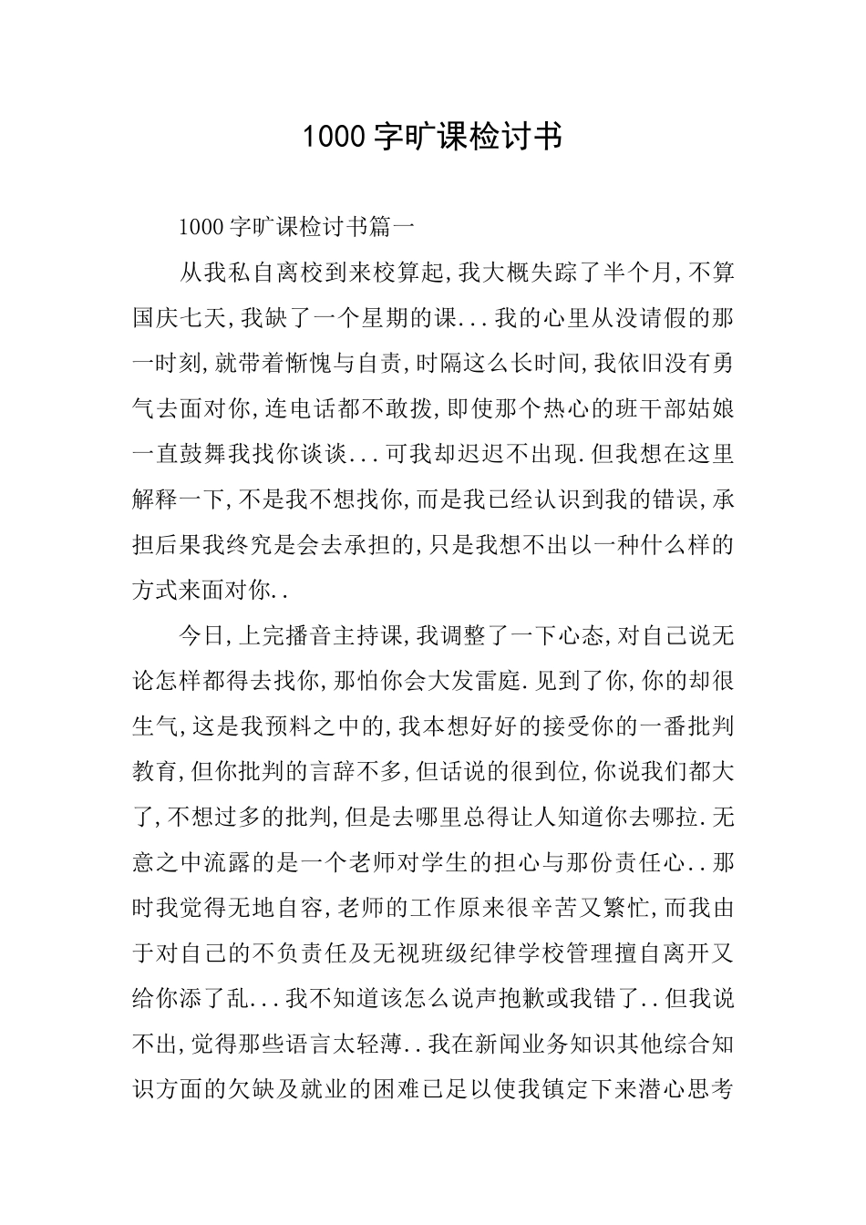 1000字旷课检讨书_第1页